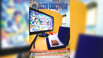 Новый выпуск газеты «Вести Сибстрина» – уже здесь!