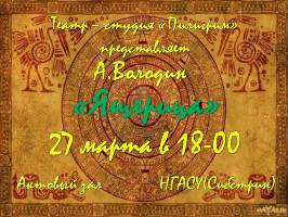 Театр-студия «Пилигрим» представляет «Ящерицу» Александра Володина