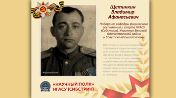 «Научный полк» Сибстрина: Щетинкин Владимир Афанасьевич