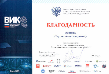 Благодарность Есиков