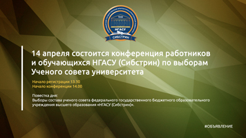 14 апреля состоится конференция работников и обучающихся НГАСУ (Сибстрин) по выборам Ученого совета университета