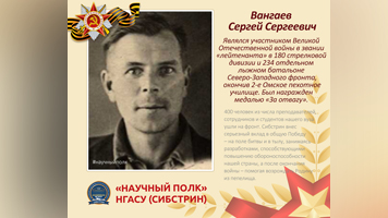«Научный полк»: студент Сергей Вангаев