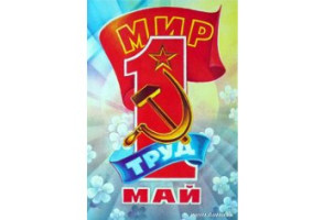 Поздравление ректора НГАСУ(Сибстрин) Ю.Л. Сколубовича с 1 мая