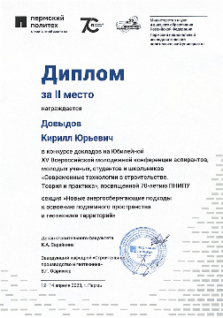 Довыдов ПНИПУ 2023 Диплом за 2 место.jpg