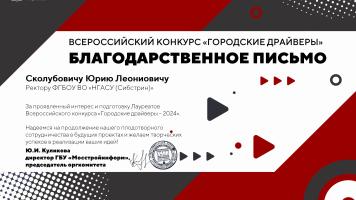 Студенты НГАСУ (Сибстрин) – среди победителей девятого сезона Всероссийского Конкурса выпускных квалификационных работ «Городские Драйверы»