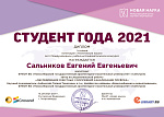 Студент года 2021
