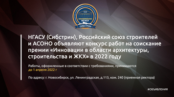 НГАСУ (Сибстрин), Российский союз строителей и АСОНО объявляют конкурс работ на соискание премии «Инновации в области архитектуры, строительства и ЖКХ» в 2022 году