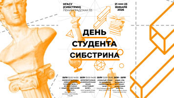 23 января в Сибстрине: как отметим День российского студенчества? 
