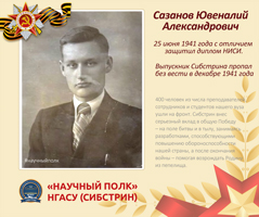 «Научный полк» Сибстрина: Сазанов Ювеналий Александрович