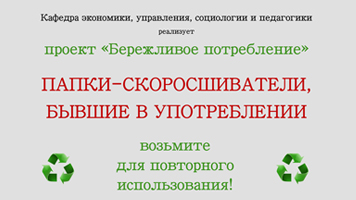 Кафедра ЭУСП за бережливое потребление: папки-скоросшиватели для всех, кому они нужны