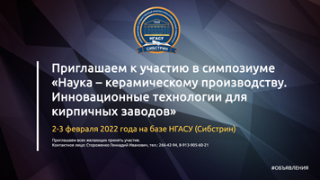 Приглашаем к участию в симпозиуме «Наука – керамическому производству. Инновационные технологии для кирпичных заводов»