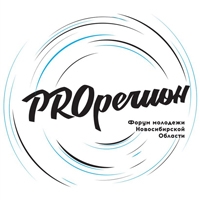Продолжается регистрация на Форум молодежи Новосибирской области «PROрегион»