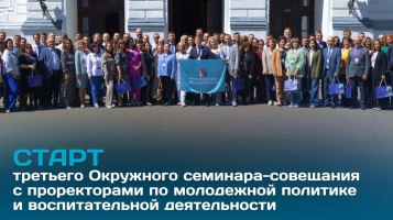 В Томске проходит третий Окружной семинар-совещание с проректорами по молодежной политике и воспитательной деятельности