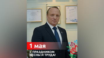 Поздравление ректора НГАСУ (Сибстрин) с праздником Весны и Труда