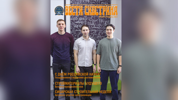 Читайте февральский выпуск газеты «Вести Сибстрина»