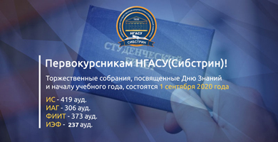 Первокурсникам НГАСУ (Сибстрин) о проведении торжественных собраний, посвященных Дню знаний
