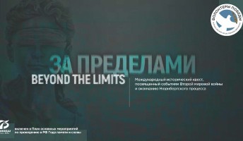 21 ноября состоится Международный исторический квест «За Пределами»