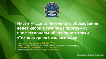 Институт дополнительного образования ведет набор в группу на программу профессиональной переподготовки «Техносферная безопасность»