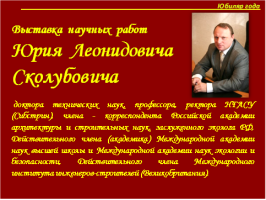 Выставка научных трудов Юрия Леонидовича Сколубовича!