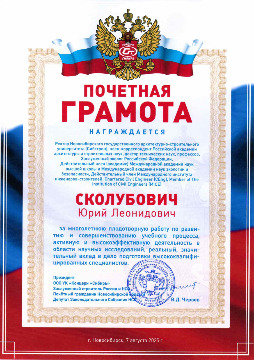 Почетная гр. Сколубовичу Ю.Л.