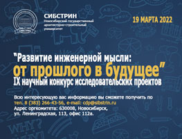 НГАСУ (Сибстрин) проводит IX научный конкурс исследовательских проектов обучающихся «Развитие инженерной мысли: от прошлого в будущее»