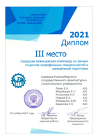 Команда студентов Сибстрина заняла третье место в городской олимпиаде по физике