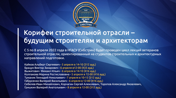 Корифеи строительной отрасли – будущим строителям и архитекторам