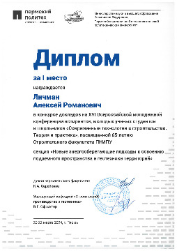 1024-Пермь-Диплом-за-I-место-Личман.jpg