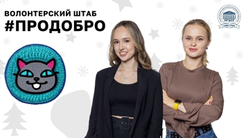 Итоги года от Волонтерского штаба «ПроДобро»: наш путь, наши люди, наше добро