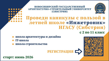 Проведи лето с пользой в ИТЦ «Инжетроник» НГАСУ (Сибстрин)