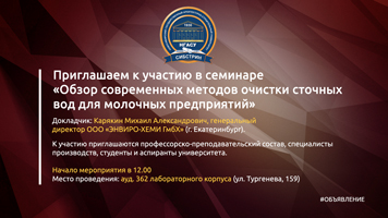 Приглашаем к участию в семинаре «Обзор современных методов очистки сточных вод для молочных предприятий»