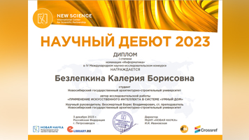 Студенты НГАСУ (Сибстрин) отмечены Дипломами I степени по итогам участия в IV Международном конкурсе курсовых работ и проектов «Научный дебют 2023»
