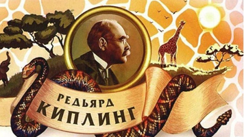 Приглашаем студентов и сотрудников на мероприятие «Литературное путешествие в Страну Редьярда Киплинга»