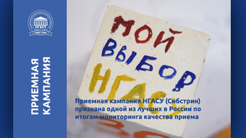 Приемная кампания НГАСУ (Сибстрин) признана одной из лучших в России по итогам мониторинга качества приема