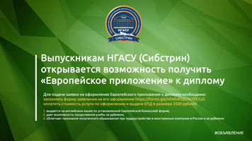 Выпускники НГАСУ (Сибстрин) могут получить «Европейское приложение» к диплому