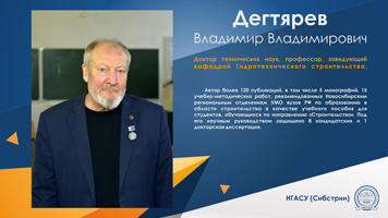 Ко Дню преподавателя высшей школы. Владимир Дегтярев: «Важно давать не только знания, но и показать возможности их применения при решении реальных задач»