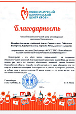 Благодарность Новосибирского центра крови