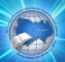 НГАСУ (Сибстрин) принял участие в XIV съезде работников образования