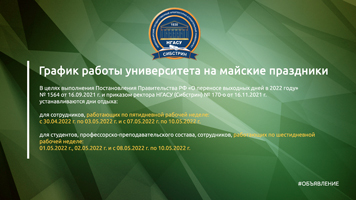 График работы университета на майские праздники