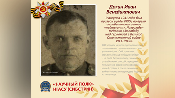 «Научный полк»: преподаватель кафедры физкультуры Иван Венедиктович Докин