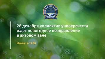 28 декабря коллектив университета ждет новогоднее поздравление в актовом зале