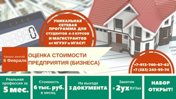 НГАСУ (Сибстрин) и НГУЭУ приглашают студентов старших курсов и магистрантов получить востребованную профессию оценщика (начало занятий с 6 февраля)