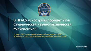В НГАСУ (Сибстрин) пройдет 79-я Студенческая научно-техническая конференция
