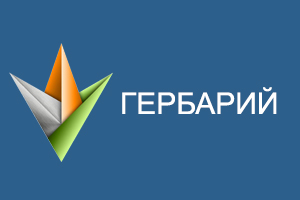 Запущена новая отечественная интернет-платформа «Гербарий» для разработки инженерного программного обеспечения 