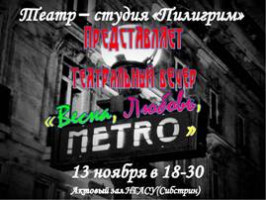 Театр-студия «Пилигрим» приглашает на театральный вечер!