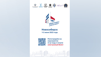 Началась регистрация на форум «Молодой специалист – Строитель будущего» на площадке НГАСУ (Сибстрин)