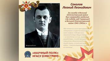 «Научный полк»: заместитель декана Леонид Соколов