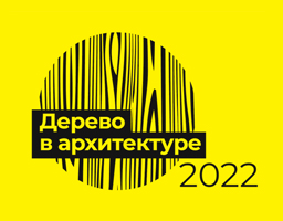 Стартовал III Российский смотр-конкурс с международным участием «Дерево в архитектуре 2022» от Союза архитекторов РФ