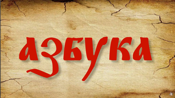 С Днем славянской письменности и культуры!