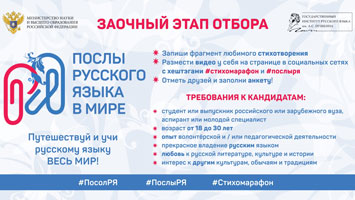 Продолжается набор волонтеров программы «Послы русского языка в мире»